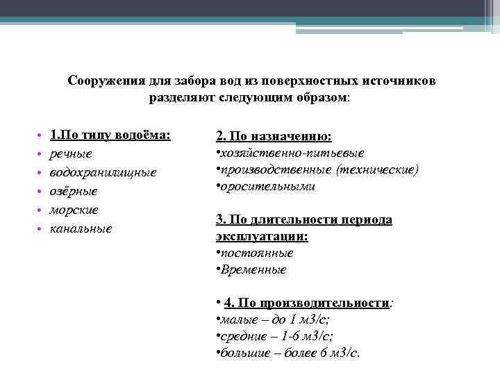  Сооружения для забора вод из поверхностных источников разделяют следующим образом: • • •