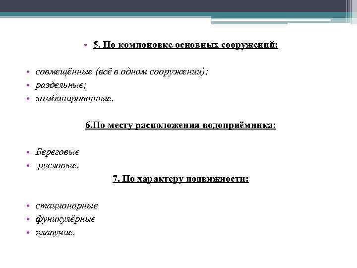  • 5. По компоновке основных сооружений: • совмещённые (всё в одном сооружении); •