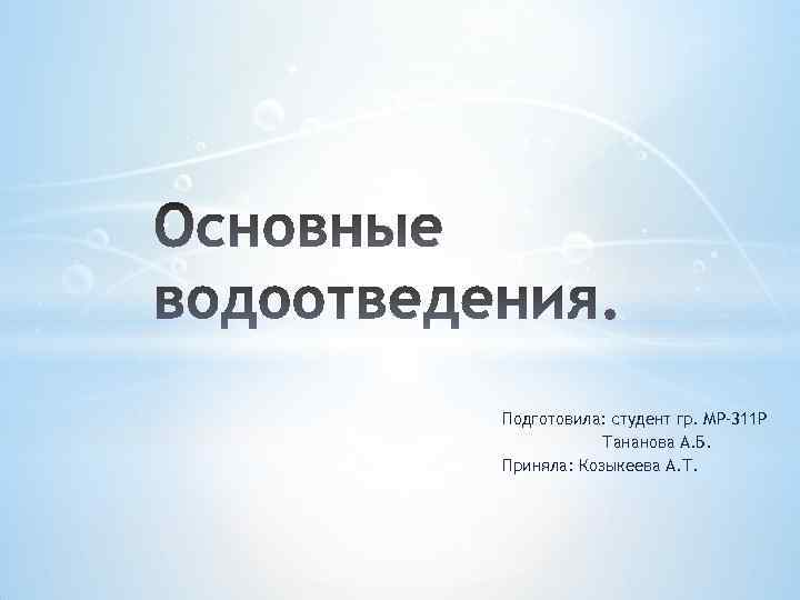 Подготовила: студент гр. МР-311 Р Тананова А. Б. Приняла: Козыкеева А. Т. 