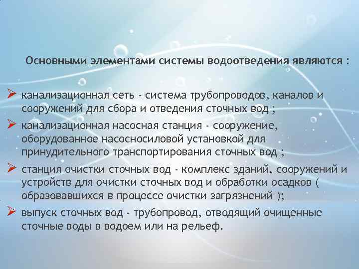 Основными элементами системы водоотведения являются : Ø канализационная сеть - система трубопроводов, каналов и