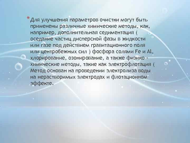 * Для улучшения параметров очистки могут быть применены различные химические методы, как, например, дополнительная