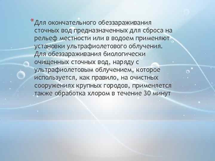 *Для окончательного обеззараживания сточных вод предназначенных для сброса на рельеф местности или в водоем