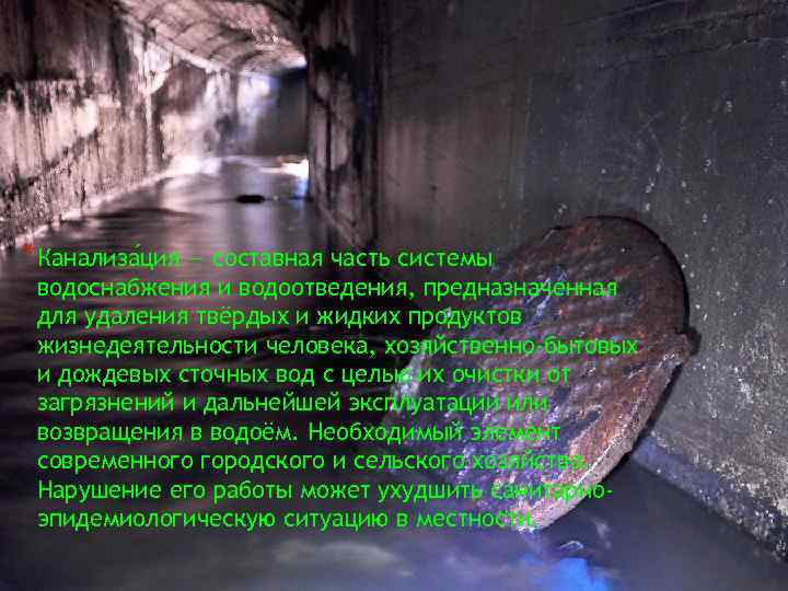 *Канализа ция — составная часть системы водоснабжения и водоотведения, предназначенная для удаления твёрдых и