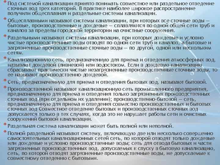 * Под системой канализации принято понимать совместное или раздельное отведение сточных вод трех категорий.