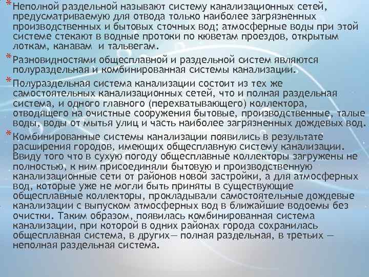 * Неполной раздельной называют систему канализационных сетей, предусматриваемую для отвода только наиболее загрязненных производственных