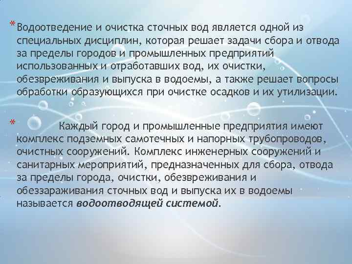 *Водоотведение и очистка сточных вод является одной из специальных дисциплин, которая решает задачи сбора