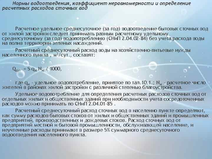 Нормы водоотведения, коэффициент неравномерности и определение расчетных расходов сточных вод Расчетное удельное среднесуточное (за