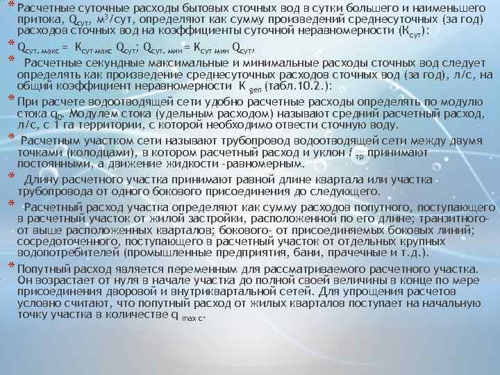 * Расчетные суточные расходы бытовых сточных вод в сутки большего и наименьшего 3 притока,