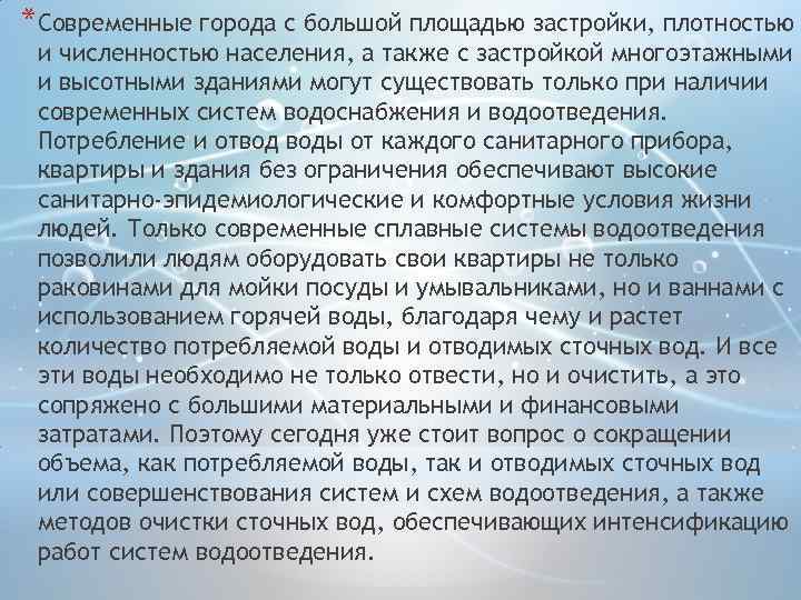 *Современные города с большой площадью застройки, плотностью и численностью населения, а также с застройкой