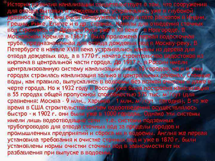 * История развития канализации свидетельствует о том, что сооружения для отвода бытовых и дождевых