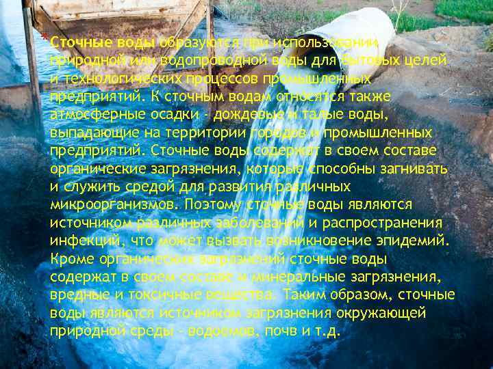 *Сточные воды образуются при использовании природной или водопроводной воды для бытовых целей и технологических
