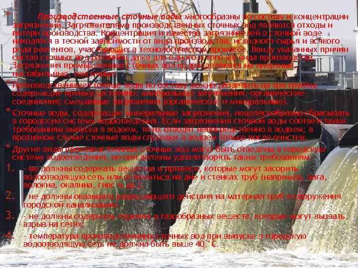* Производственные сточные воды многообразны по составу и концентрации загрязнений. Загрязнителями производственных сточных вод