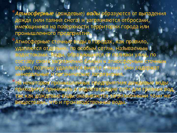 *Атмосферные (дождевые) воды образуются от выпадения дождя (или таяния снега) и загрязняются отбросами, имеющимися