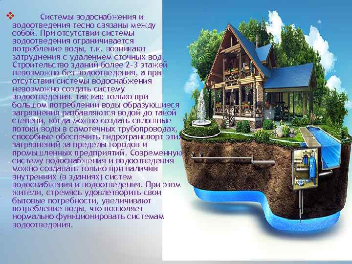 v Системы водоснабжения и водоотведения тесно связаны между собой. При отсутствии системы водоотведения ограничивается