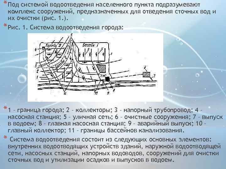 * Под системой водоотведения населенного пункта подразумевают комплекс сооружений, предназначенных для отведения сточных вод