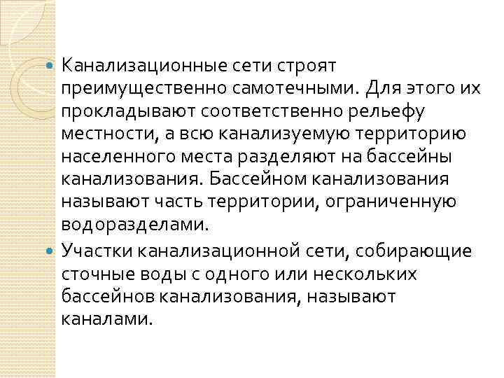 Канализационные сети строят преимущественно самотечными. Для этого их прокладывают соответственно рельефу местности, а всю