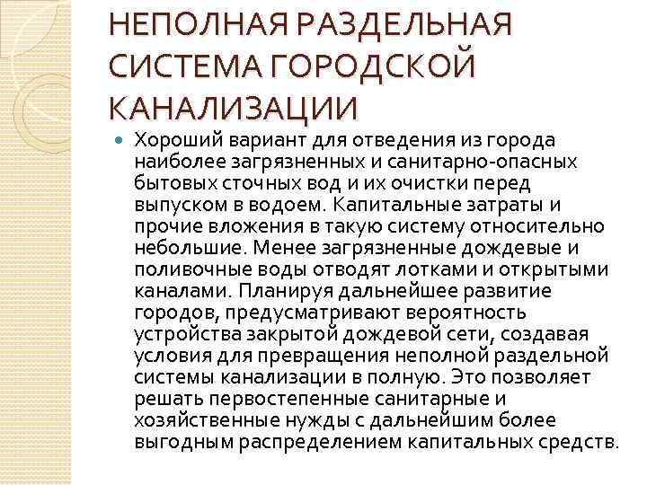 НЕПОЛНАЯ РАЗДЕЛЬНАЯ СИСТЕМА ГОРОДСКОЙ КАНАЛИЗАЦИИ Хороший вариант для отведения из города наиболее загрязненных и