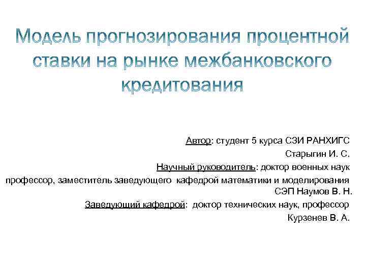 Автор: студент 5 курса СЗИ РАНХИГС Старыгин И. С. Научный руководитель: доктор военных наук