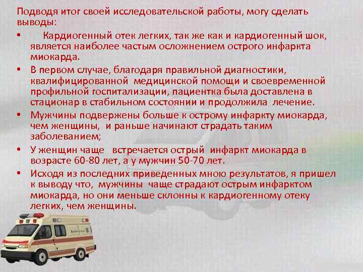 Подводя итог своей исследовательской работы, могу сделать выводы: • Кардиогенный отек легких, так же