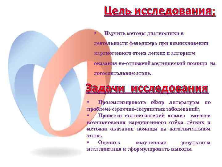 Цель исследования : • Изучить методы диагностики в деятельности фельдшера при возникновении кардиогенного отека