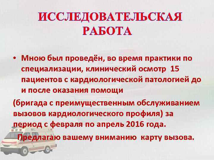 ИССЛЕДОВАТЕЛЬСКАЯ РАБОТА • Мною был проведён, во время практики по специализации, клинический осмотр 15