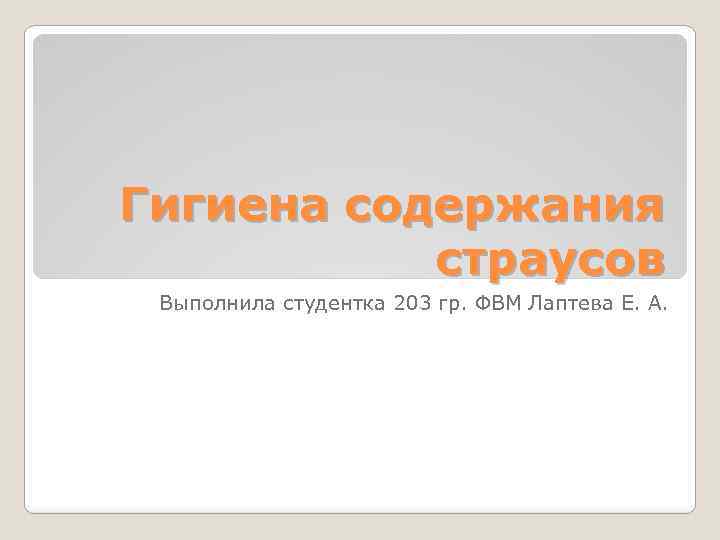 Гигиена содержания страусов Выполнила студентка 203 гр. ФВМ Лаптева Е. А. 