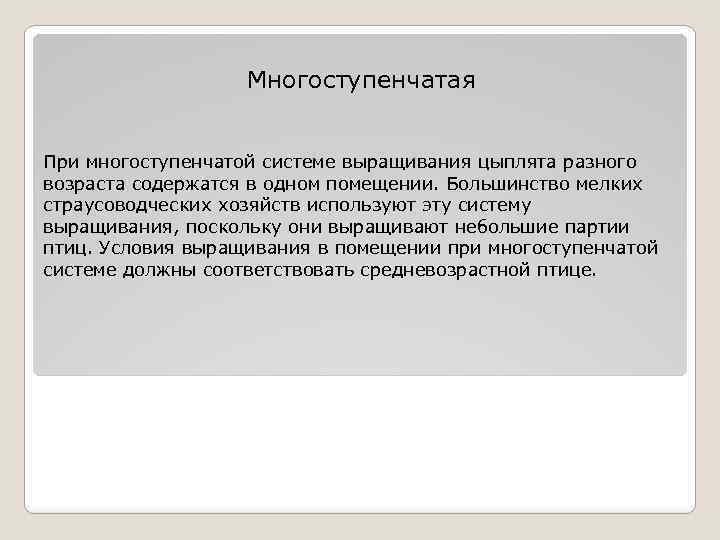 Многоступенчатая При многоступенчатой системе выращивания цыплята разного возраста содержатся в одном помещении. Большинство мелких