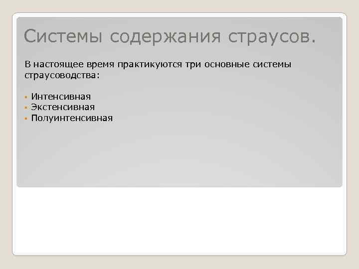 Системы содержания страусов. В настоящее время практикуются три основные системы страусоводства: § Интенсивная §