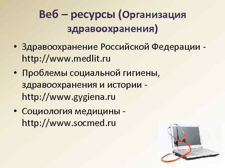 Веб – ресурсы (Организация здравоохранения) • Здравоохранение Российской Федерации - http: //www. medlit. ru