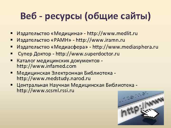 Веб - ресурсы (общие сайты) Издательство «Медицина» - http: //www. medlit. ru Издательство «РАМН»