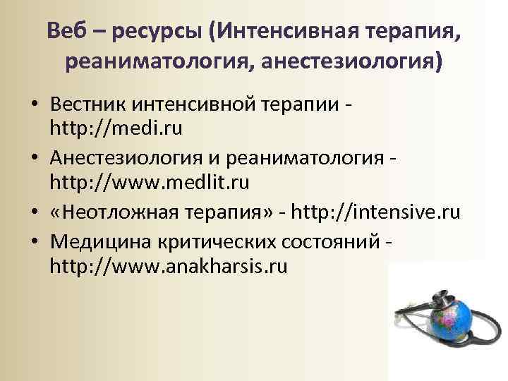 Веб – ресурсы (Интенсивная терапия, реаниматология, анестезиология) • Вестник интенсивной терапии - http: //medi.