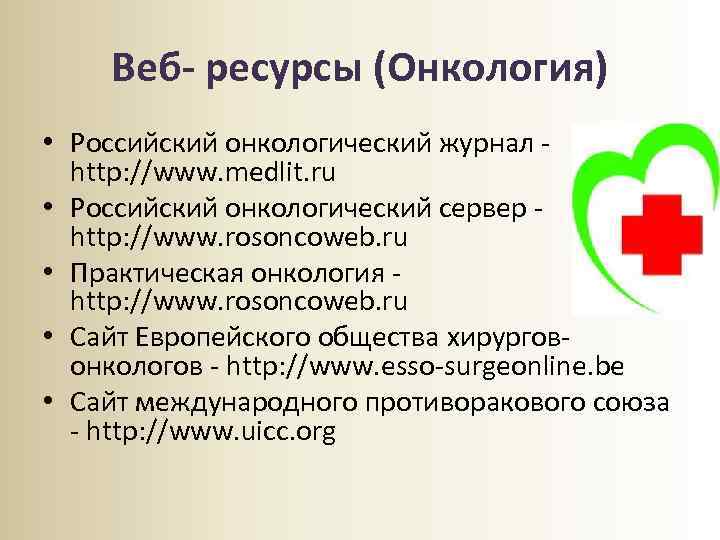 Веб- ресурсы (Онкология) • Российский онкологический журнал - http: //www. medlit. ru • Российский