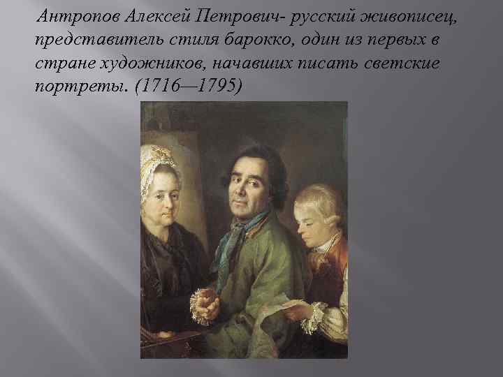 Антропов Алексей Петрович- русский живописец, представитель стиля барокко, один из первых в стране художников,