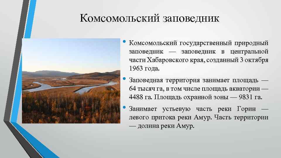 Комсомольский заповедник • Комсомольский государственный природный заповедник — заповедник в центральной части Хабаровского края,