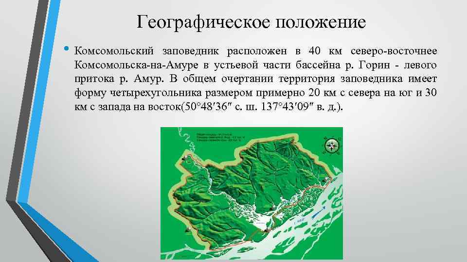 Географическое положение • Комсомольский заповедник расположен в 40 км северо-восточнее Комсомольска-на-Амуре в устьевой части