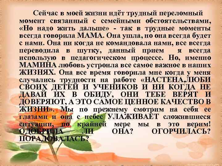 Сейчас в моей жизни идёт трудный переломный момент связанный с семейными обстоятельствами, «Но надо