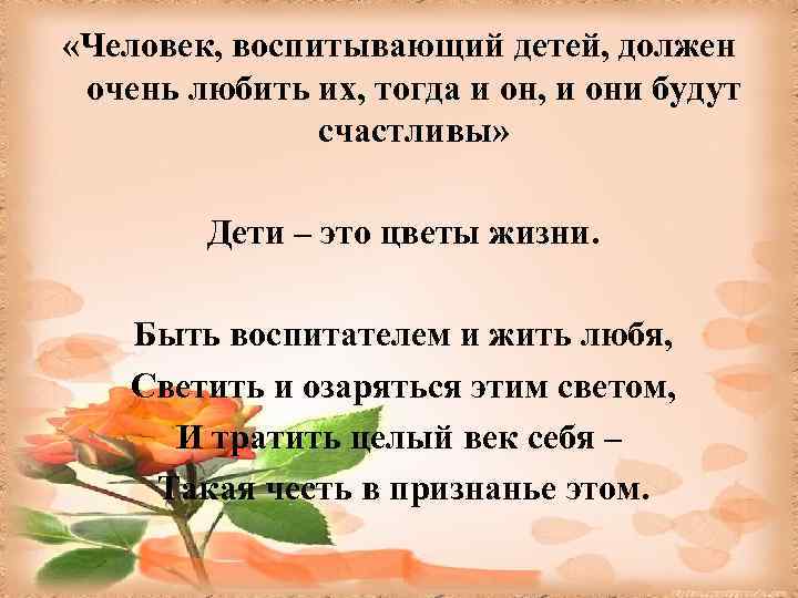  «Человек, воспитывающий детей, должен очень любить их, тогда и он, и они будут