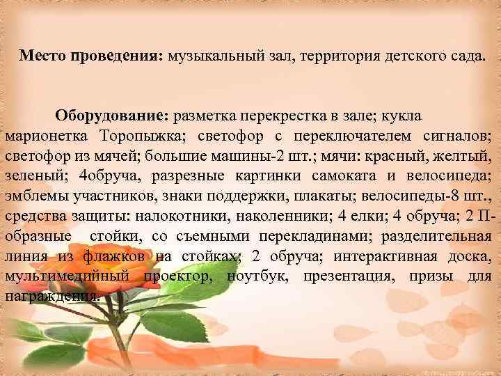 Место проведения: музыкальный зал, территория детского сада. Оборудование: разметка перекрестка в зале; кукла марионетка