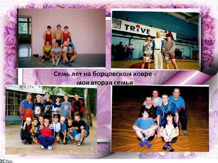 Семь лет на борцовском ковре моя вторая семья 