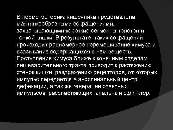 В норме моторика кишечника представлена маятникообразными сокращениями, захватывающими короткие сегменты толстой и тонкой кишки.