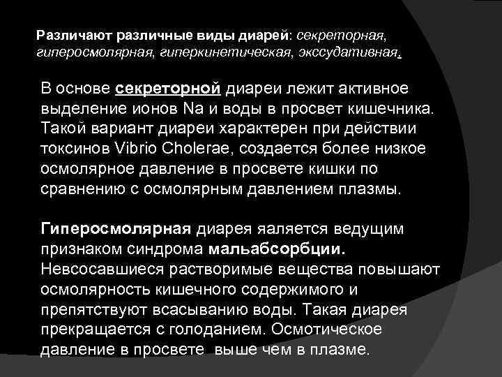 Различают различные виды диарей: секреторная, гиперосмолярная, гиперкинетическая, экссудативная. В основе секреторной диареи лежит активное