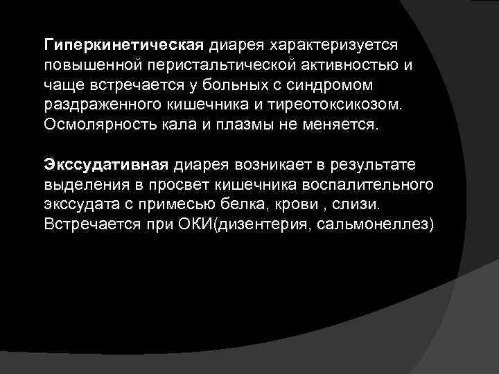 Гиперкинетическая диарея характеризуется повышенной перистальтической активностью и чаще встречается у больных с синдромом раздраженного