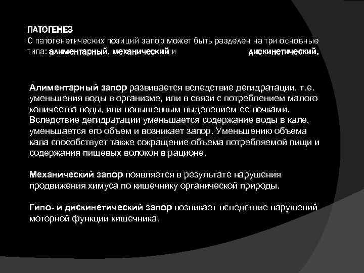 ПАТОГЕНЕЗ С патогенетических позиций запор может быть разделен на три основные типа: алиментарный, механический