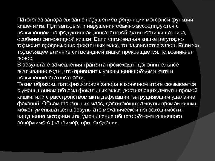 Патогенез запора связан с нарушением регуляции моторной функции кишечника. При запоре эти нарушения обычно