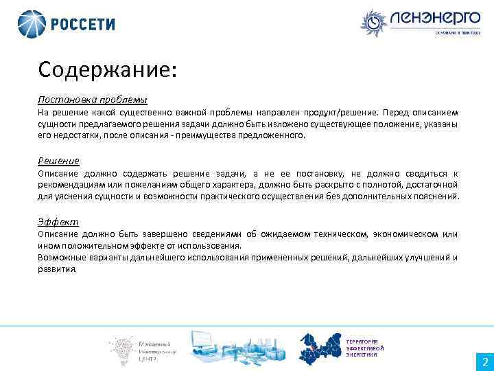 Содержание: Постановка проблемы На решение какой существенно важной проблемы направлен продукт/решение. Перед описанием сущности