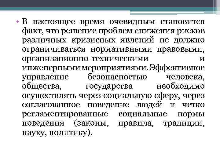  • В настоящее время очевидным становится факт, что решение проблем снижения рисков различных