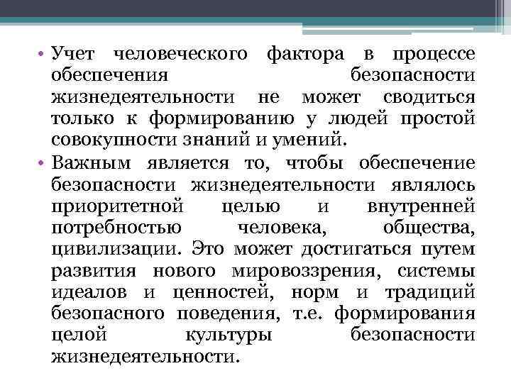  • Учет человеческого фактора в процессе обеспечения безопасности жизнедеятельности не может сводиться только