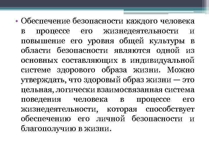  • Обеспечение безопасности каждого человека в процессе его жизнедеятельности и повышение его уровня