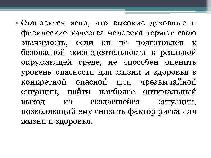  • Становится ясно, что высокие духовные и физические качества человека теряют свою значимость,