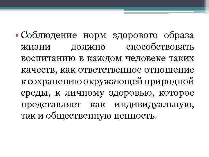  • Соблюдение норм здорового образа жизни должно способствовать воспитанию в каждом человеке таких